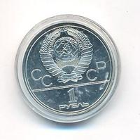 1 рубль 1979 года