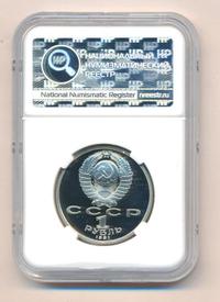 1 рубль 1991 года  Сергей Прокофьев