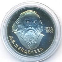 1 рубль 1984 года  Менделеев