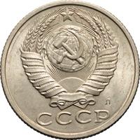 15 копеек 1991 года