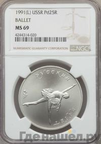 25 рублей 1991 года