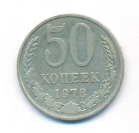 50 копеек 1978 года