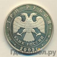 3 рубля 2003 года СПМД