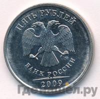 5 рублей 2009 года