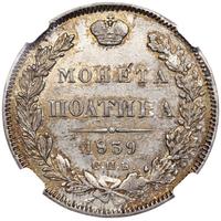 Полтина 1839 года