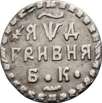 Гривна 1704 года