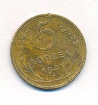 5 копеек 1931 года