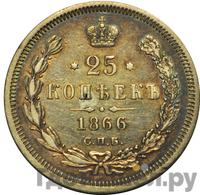 25 копеек 1866 года