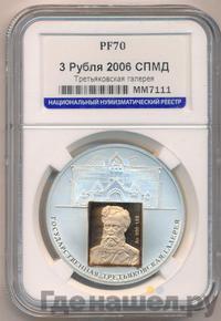 3 рубля 2006 года СПМД
