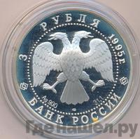 3 рубля 1995 года ЛМД