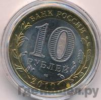 10 рублей 2010 года СПМД