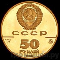 50 рублей 1990 года ММД