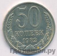 50 копеек 1982 года
