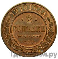 2 копейки 1910 года СПБ