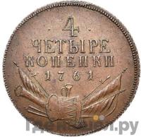 4 копейки 1761 года