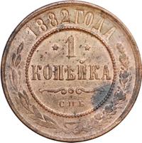 1 копейка 1882 года СПБ