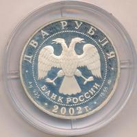 2 рубля 2002 года ММД
