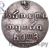 Двойной абаз 1833 года ВК Для Грузии