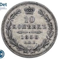 10 копеек 1850 года