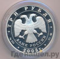 3 рубля 2005 года СПМД