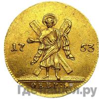 Червонец 1753 года