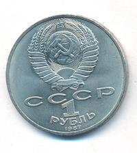 1 рубль 1987 года