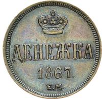 Денежка 1867 года ЕМ