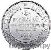 6 рублей 1830 года СПБ
