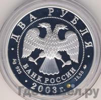 2 рубля 2003 года ММД