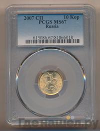 10 копеек 2007 года