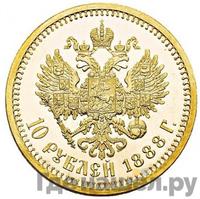 10 рублей 1888 года АГ