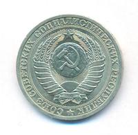 1 рубль 1986 года