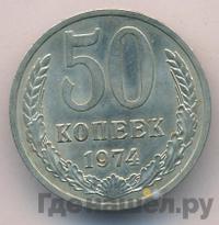 50 копеек 1974 года