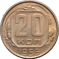20 копеек 1956 года