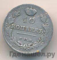 10 копеек 1817 года СПБ ПС
