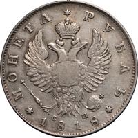 1 рубль 1818 года