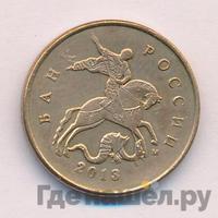 10 копеек 2013 года