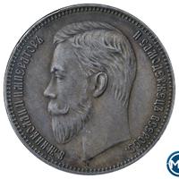 1 рубль 1907 года ЭБ