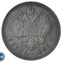 1 рубль 1907 года ЭБ