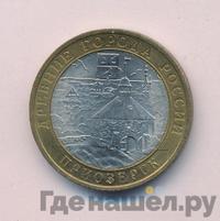 10 рублей 2008 года  Приозерск