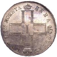 1 рубль 1798 года