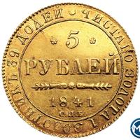 5 рублей 1841 года СПБ АЧ