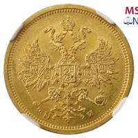 5 рублей 1863 года СПБ МИ