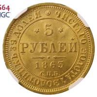 5 рублей 1863 года СПБ МИ