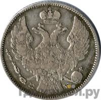 30 копеек - 2 злотых 1834 года МW Русско-Польские