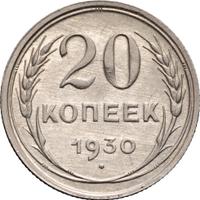 20 копеек 1930 года