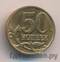 50 копеек 2012 года