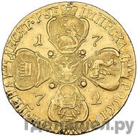 10 рублей 1772 года