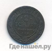 2 копейки 1898 года