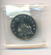 3 рубля 1992 года ММД